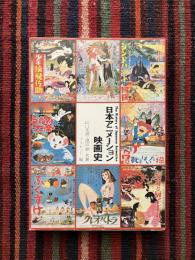 日本アニメーション映画史