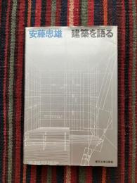 建築を語る