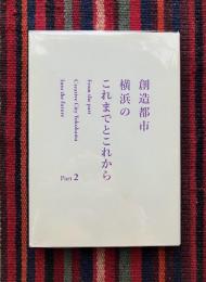 創造都市横浜のこれまでとこれから