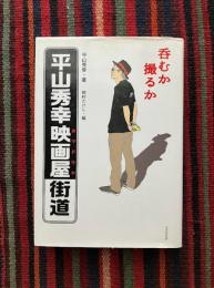 呑むか撮るか平山秀幸映画屋街道