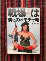 戦場は僕らのオモチャ箱