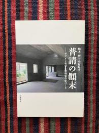 普請の顛末 : デザイン史家と建築家の家づくり