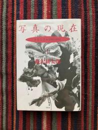 写真の現在 : クロニクル1983-1992