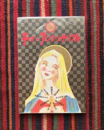 チャオ☆アンファンテリブル : 同時代コミックアンソロジー