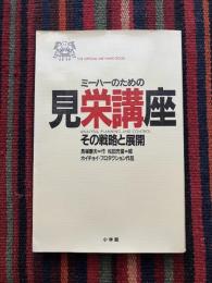 見栄講座 : ミーハーのための戦略と展開
