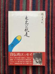 未完への脱走
