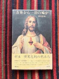 方舟から一羽の鳩が