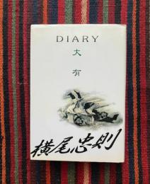 大有 : DIARY