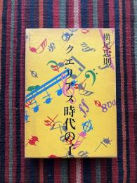 アクエリアス時代の子 : 音楽的制覇