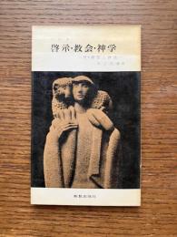 啓示・教会・神学