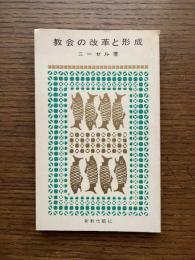 教会の改革と形成