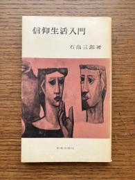 信仰生活入門
