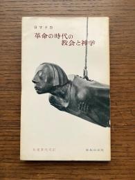 革命の時代の教会と神学