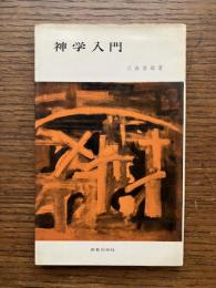 神学入門