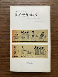 旧約聖書の時代 : アブラハムからエズラまで
