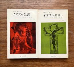 イエスの生涯