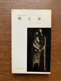 男と女 : カルヴァンの倫理による