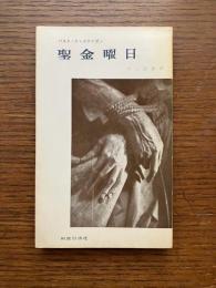 聖金曜日