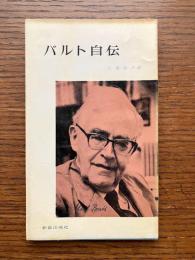 バルト自伝