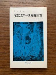 宗教改革の世界的影響