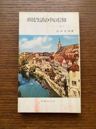 市民生活の中の信仰 : ドイツ便り