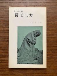 母モニカ