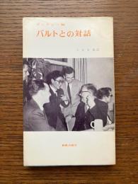 バルトとの対話