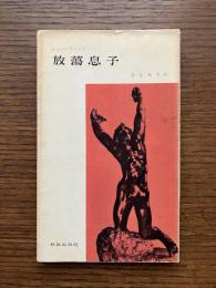 放蕩息子