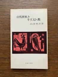 古代世界とキリスト教