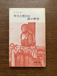昨日と明日の間の神学