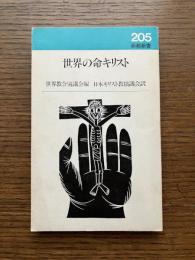 世界の命キリスト