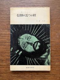 信仰の五つの柱