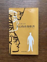 良心的兵役拒否 : その原理と実践
