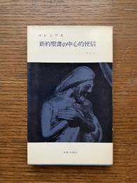 新約聖書の中心的使信