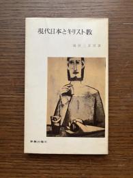 現代日本とキリスト教