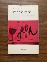 教会の神学