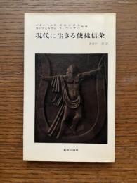 現代に生きる使徒信条