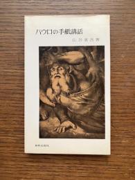 パウロの手紙講話
