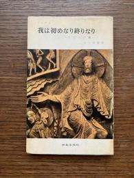 我は初めなり終りなり