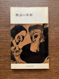 教会の革新