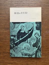 海辺のキリスト