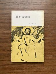 勝利の信仰