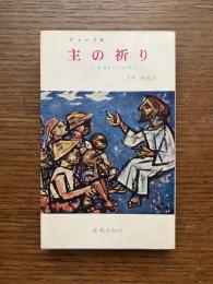 主の祈り : 世界をつつむ祈り