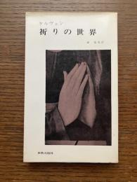 祈りの世界
