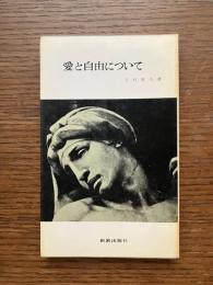 愛と自由について