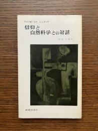 信仰と自然科学との対話