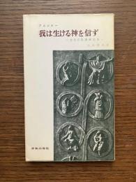 我は生ける神を信ず : 使徒信条講解説教