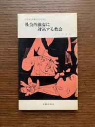 社会的激変に対決する教会 : 世界教会協議会社会部報告書
