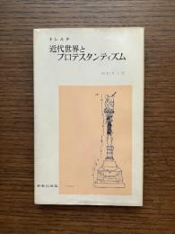 近代世界とプロテスタンティズム