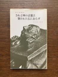 されど神の言葉は繋がれたるにあらず : ダハウ獄窓説教